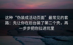 这种“伪装成活动页面”最常见的套路：先让你在后台装了第二个壳，再一步步把你拉进坑里