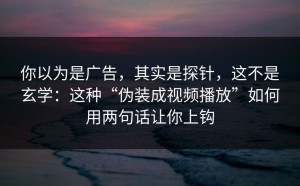 你以为是广告，其实是探针，这不是玄学：这种“伪装成视频播放”如何用两句话让你上钩